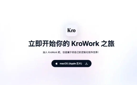 KroWork - 快手推出的AI编程与桌面自动化助手，支持一键养虾