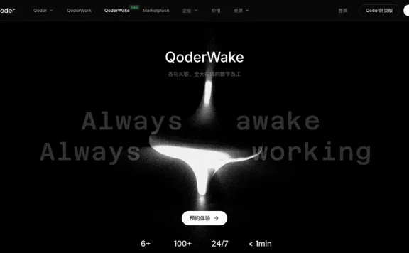 阿里发布数字员工产品 QoderWake，7×24 小时自主值守岗位