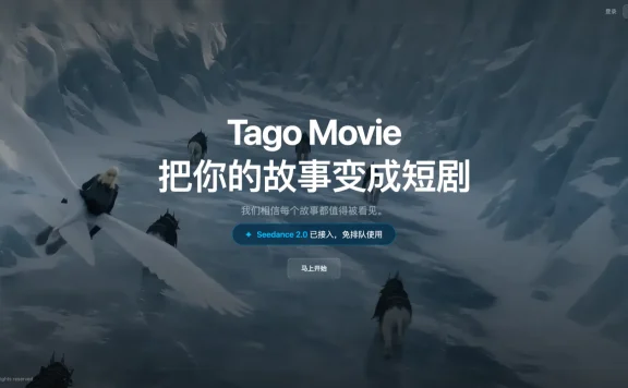 TagoMovie - 一站式 AI 漫剧与短剧创作平台