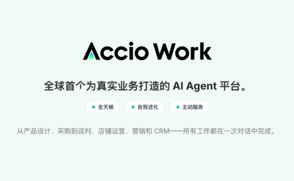 Accio Work - 阿里国际推出的企业级 AI Agent 平台
