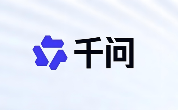 千问 - 阿里旗下 AI 智能助手