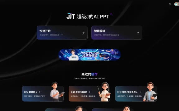 JJT - 360 推出的 AI PPT 工具，支持PPT快速生成与智能编辑