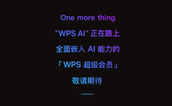 金山办公将推 WPS AI，微软 Microsoft 365 Copilot 新对手